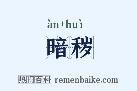 暗秽是什么意思的图片